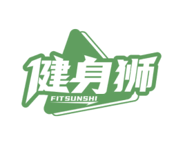 健身狮 FITSUNSHI 商标图样