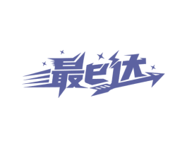 最E达 商标图样