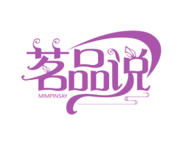 茗品说 MIMPINSAY 商标图样