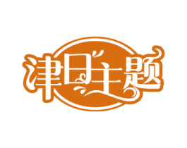 津日主题 商标图样