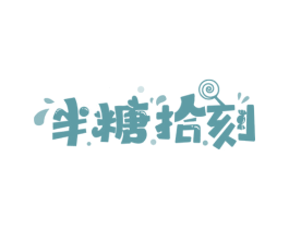 半糖拾刻 商标图样