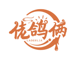 佬鸽俩 商标图样