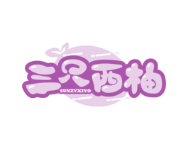 三只西柚 SUNZYXIYO 商标图样