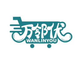 万邻优 商标图样