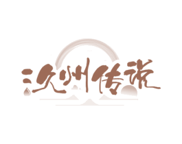 汣州传说 商标图样