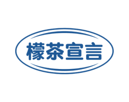 檬茶宣言 商标图样