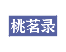 桃茗录 商标图样