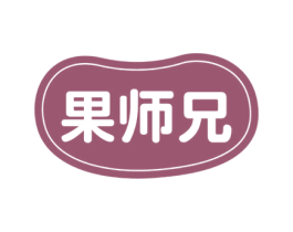 果师兄 商标图样