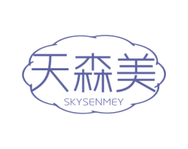 天森美  SKYSENMEY 商标图样
