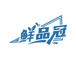 鲜品冠 商标图样