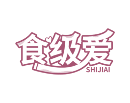食级爱 商标图样
