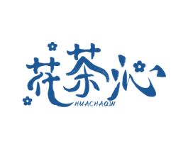 花茶沁 商标图样