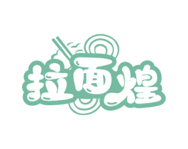 拉面煌 商标图样