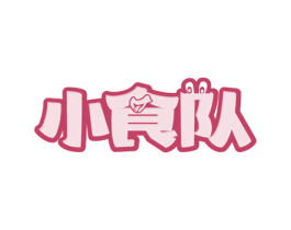 小食队 商标图样