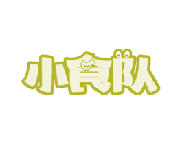 小食队 商标图样