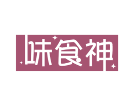 味食神 商标图样