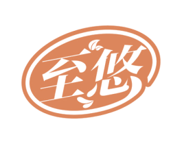 至悠 商标图样