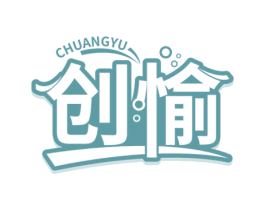 创愉 商标图样