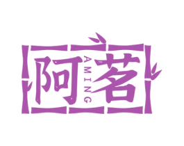 阿茗 商标图样