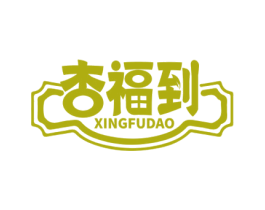 杏福到 商标图样