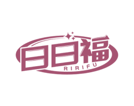 日日福 商标图样