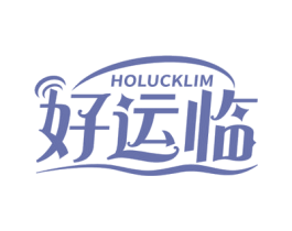 好运临 HOLUCKLIM 商标图样