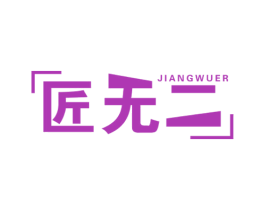 匠无二 商标图样