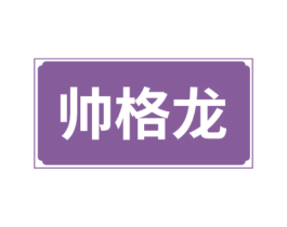 帅格龙 商标图样