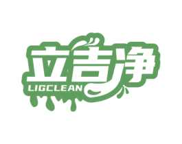立吉净 LIGCLEAN 商标图样