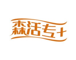 森活专+ 商标图样
