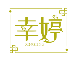 幸婷 商标图样