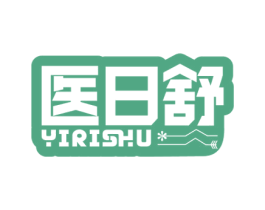 医日舒 商标图样
