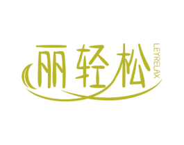 丽轻松 LEYRELAX 商标图样