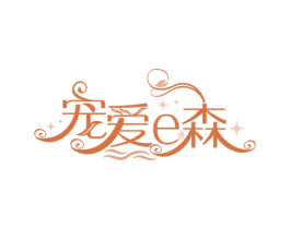 宠爱E森 商标图样