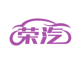 荣汽 商标图样