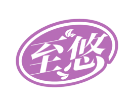 至悠 商标图样