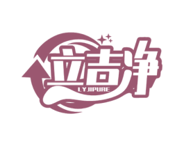 立吉净 LYJIPURE 商标图样