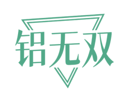 铝无双 商标图样