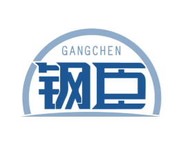 钢臣 商标图样