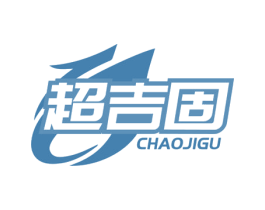 超吉固 商标图样
