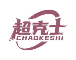 超克士 商标图样
