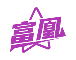 富凰 商标图样