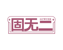 固无二 商标图样