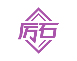 厉石 商标图样