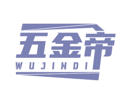 五金帝 商标图样