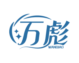 万彪 商标图样