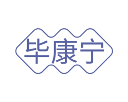 毕康宁 商标图样