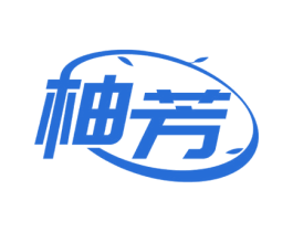 柚芳 商标图样