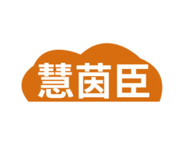 慧茵臣 商标图样