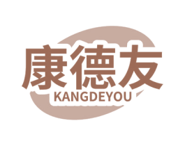 康德友 商标图样